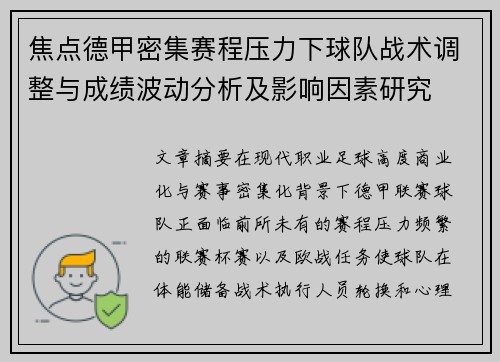 焦点德甲密集赛程压力下球队战术调整与成绩波动分析及影响因素研究