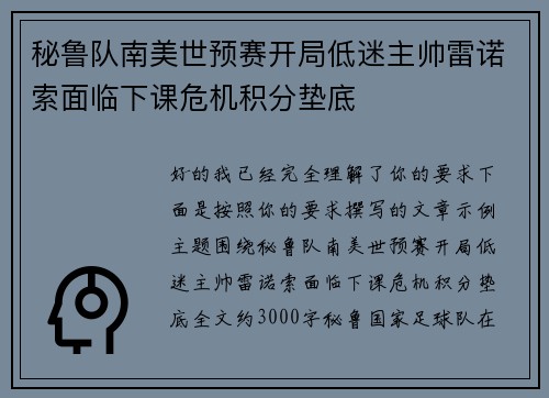 秘鲁队南美世预赛开局低迷主帅雷诺索面临下课危机积分垫底