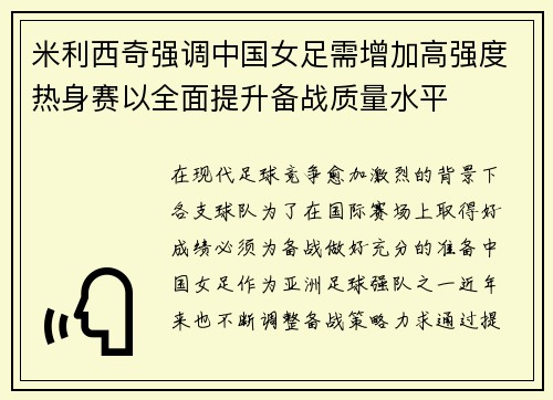 米利西奇强调中国女足需增加高强度热身赛以全面提升备战质量水平