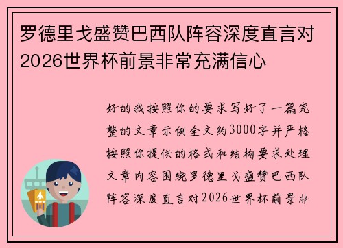 罗德里戈盛赞巴西队阵容深度直言对2026世界杯前景非常充满信心