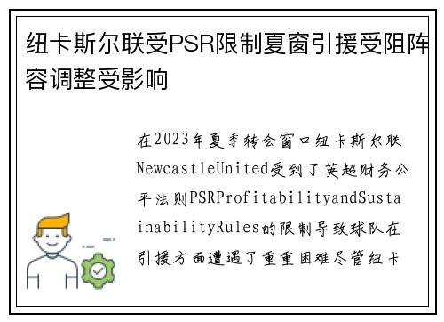 纽卡斯尔联受PSR限制夏窗引援受阻阵容调整受影响