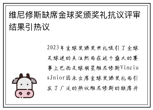 维尼修斯缺席金球奖颁奖礼抗议评审结果引热议