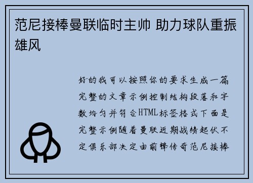 范尼接棒曼联临时主帅 助力球队重振雄风