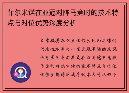 菲尔米诺在亚冠对阵马竞时的技术特点与对位优势深度分析