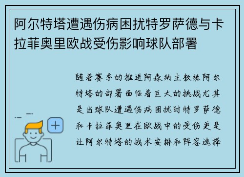 阿尔特塔遭遇伤病困扰特罗萨德与卡拉菲奥里欧战受伤影响球队部署