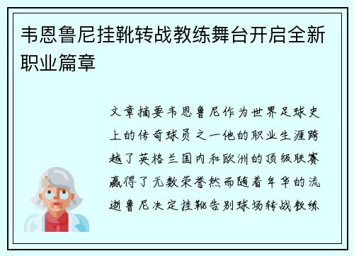 韦恩鲁尼挂靴转战教练舞台开启全新职业篇章